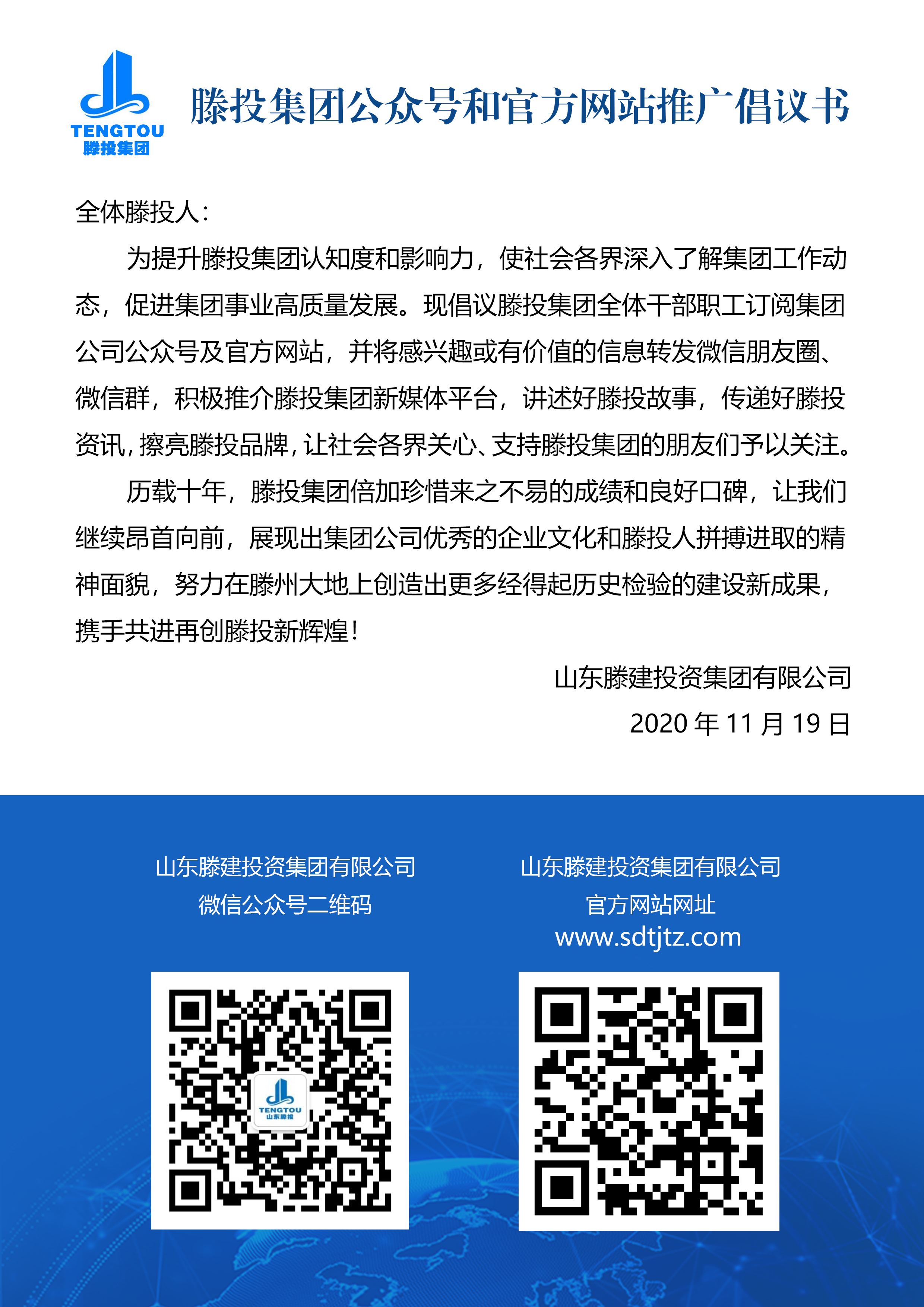 滕投集团公众号和官方网站推广倡议书.jpg